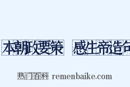 本朝政要策·感生帝造句是什么意思的图片